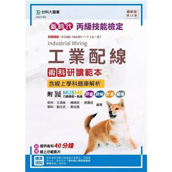 丙級工業配線術科研讀範本含線上學科題庫解析-新時代 最新版(第十五版)-附MOSME行動學習一點通：評量‧詳解