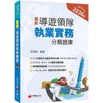 【電子書】導遊領隊執業實務分類題庫