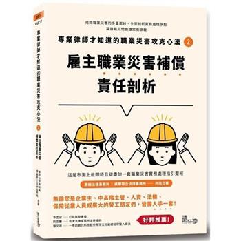 【電子書】專業律師才知道的職業災害攻克心法（2）：雇主職業災害補償責任剖析