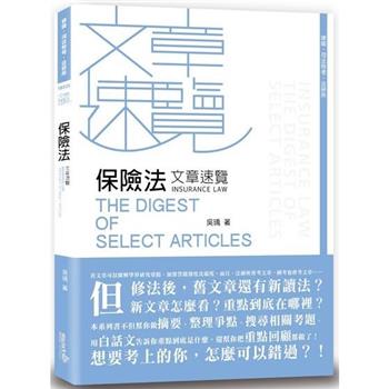 保險法文章速覽