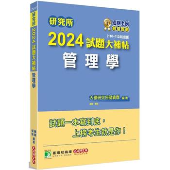 【電子書】研究所2024試題大補帖【管理學】（110~112年試題）