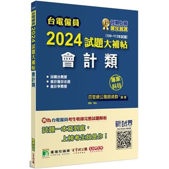 【電子書】台電僱員2024試題大補帖【會計類】專業科目（108~112年試題）