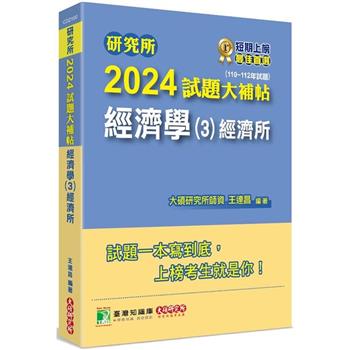 【電子書】研究所2024試題大補帖【經濟學（3）-經濟所】（110~112年試題）