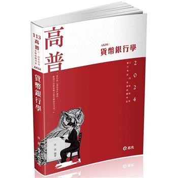貨幣銀行學(高普考‧三、四等特考‧升等考‧銀行‧國民營考試適用)