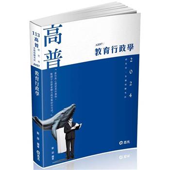 教育行政學(高普考、研究所、各類相關考試適用)