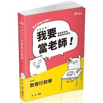 教育行政學(教師甄試、教師資格考適用)
