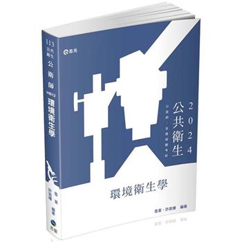 環境衛生學(公衛師、各類相關考試適用)