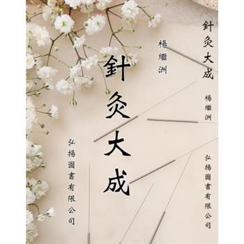 針灸大成