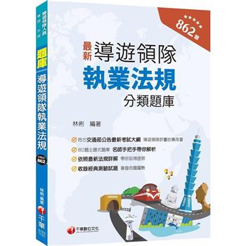 【電子書】導遊領隊執業法規分類題庫