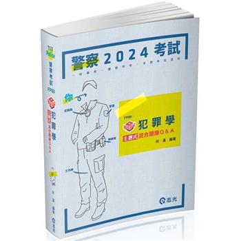 知識圖解：犯罪學主題式混合題庫Q&A(一般警察四等、各類相關考試適用)