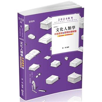 文化人類學申論題庫暨歷屆試題解題(高考、地方三等特考、升等考考試適用)