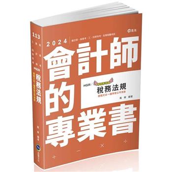 稅務法規(會計師、研究所、三四五等特考、高普考適用)