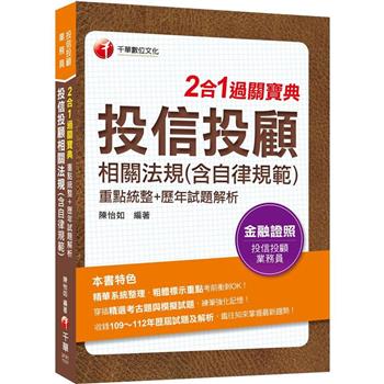 【電子書】投信投顧相關法規（含自律規範）重點統整+歷年試題解析二合一過關寶典