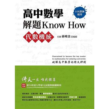 高中數學解題Know How【代數機統】(108課綱)