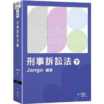 刑事訴訟法(下)