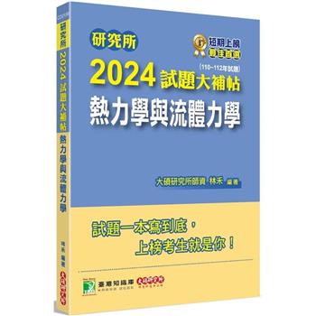 【電子書】研究所2024試題大補帖【熱力學與流體力學】（110~112年試題）