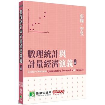 【電子書】數理統計與計量經濟演義（上冊）
