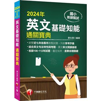 【電子書】國小教師甄試：英文基礎知能通關寶典