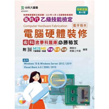 乙級電腦硬體裝修術科含學科題庫必勝秘笈(藍牙版本)全新改版(第六版)-新時代-附MOSME行動學習一點通：評量 ‧ 影音 ‧ 加值