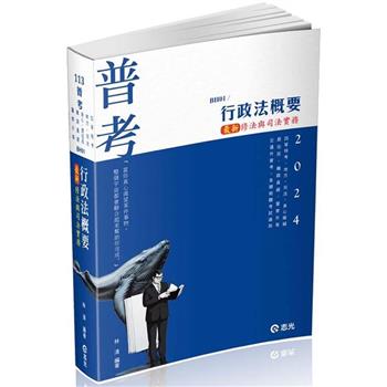 行政法概要：最新修法與司法實務(考試適用)