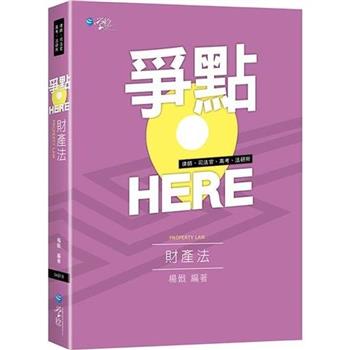 爭點HERE 財產法