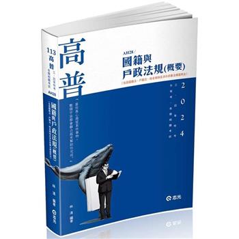 國籍與戶政法規(概要)(高普考‧三、四等特考‧升等考試適用)