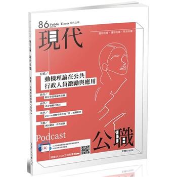 現代公職第86期：動機理論在公共行政人員激勵與應用