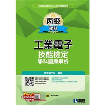 丙級工業電子技能檢定學科題庫解析(2023最新版)(附學科測驗卷)?