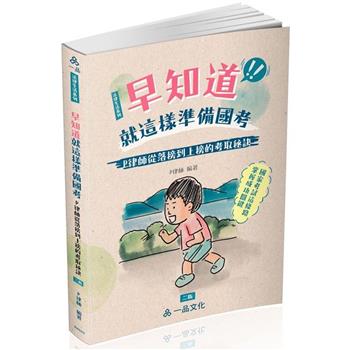 早知道就這樣準備國考：P律師從落榜到上榜的考取秘訣(一品)