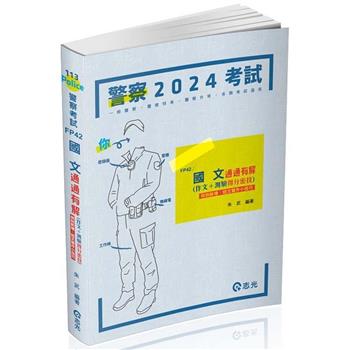 國文：通通有解（作文＋測驗得分密技）(一般警察考試、警察特考適用)