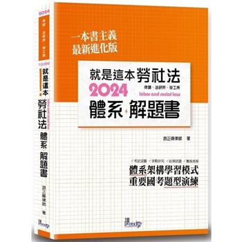 就是這本勞社法體系＋解題書(3版)