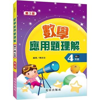 數學應用題理解(國小4年級)第3版
