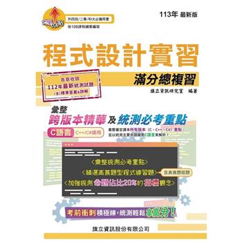 程式設計實習滿分總複習-113年版