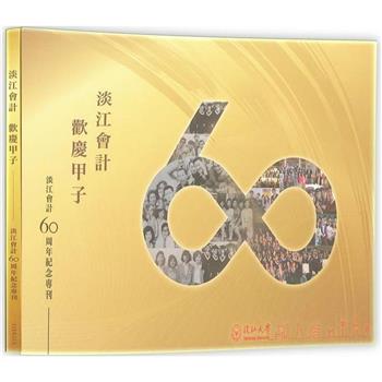 淡江會計60周年紀念專刊