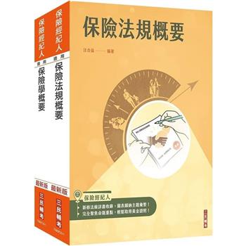 保險經紀人[保險學概要＋保險法規概要]套書(保險經紀人考試適用)(贈保險法規小法典)