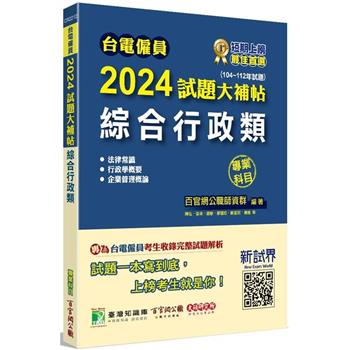 【電子書】台電僱員2024試題大補帖【綜合行政類】專業科目（104~112年試題）