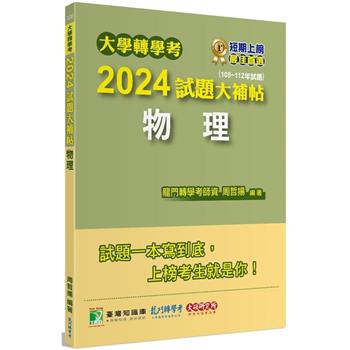 【電子書】大學轉學考2024試題大補帖【物理】（108~112年試題）