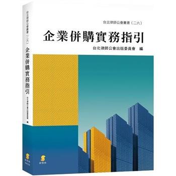 企業併購實務指引
