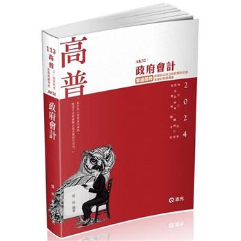 政府會計(高普考‧地方三、四等‧原住民四等‧關務三等考試適用)