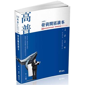 勞資關係讀本(高普考、三四等特考、升等考適用)