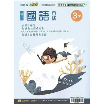 國小翰林小無敵自修國語三下{113學年}