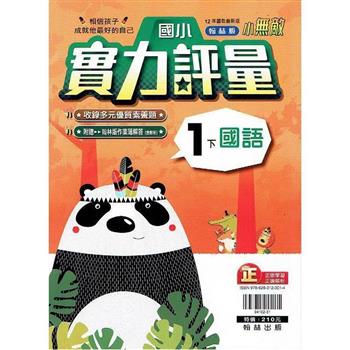 國小翰林小無敵實力評量國語一下{112學年}