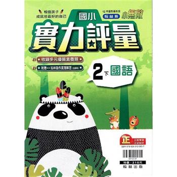 國小翰林小無敵實力評量國語二下{113學年}