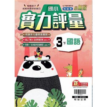 國小翰林小無敵實力評量國語三下{113學年}
