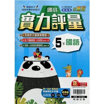 國小翰林小無敵實力評量國語五下{113學年}