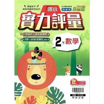 國小翰林小無敵實力評量數學二下{113學年}