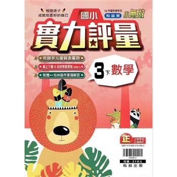 國小翰林小無敵實力評量數學三下{113學年}