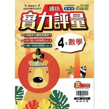 國小翰林小無敵實力評量數學四下{112學年}