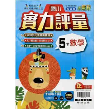 國小翰林小無敵實力評量數學五下{113學年}