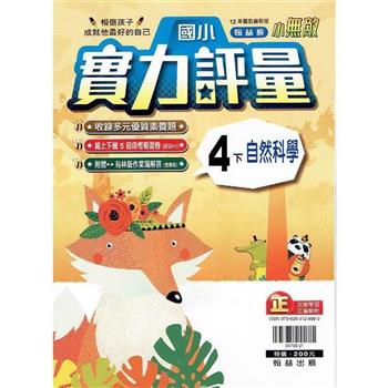 國小翰林小無敵實力評量自然四下{112學年}